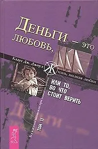 Деньги - это любовь, или То, во что стоит верить. Т.II