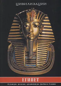 Египет. Культура, религия, архитектура Древнего Египта