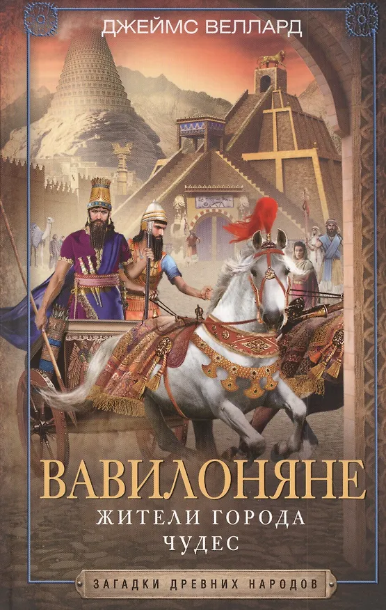 Книга Вавилоняне. Жители города Чудес (Джеймс Веллард) — 1