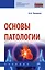 Основы патологии. Учебник — 2871309 — 1