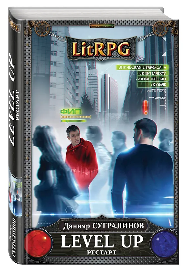 Книга Level Up. Рестарт (Данияр Сугралинов) — 4