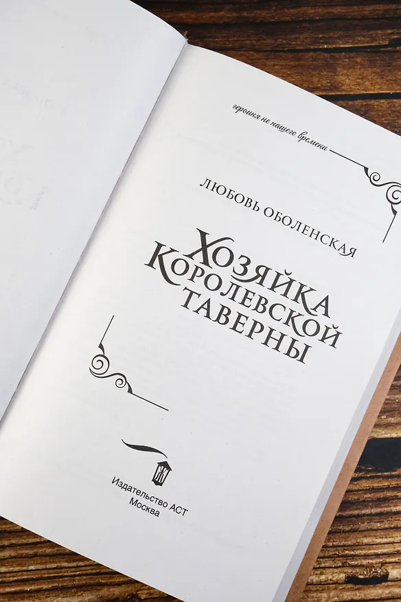 Книга Хозяйка королевской таверны (Любовь Оболенская) — 11