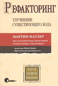 Рефакторинг Улучшение существующего кода. Фаулер М. (Икс)