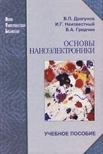 Книга Основы наноэлектроники: учеб. пособие. (Валерий Драгунов) — 1