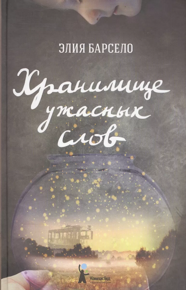 Хранилище ужасных слов: [для сред. и ст. шк. возраста] (Элия Барсело) -  купить книгу с доставкой в интернет-магазине «Читай-город». ISBN:  978-5-00083-405-3