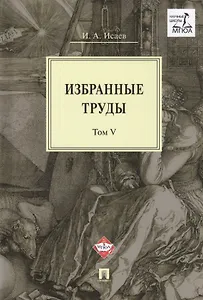 Избранные труды. В 5-ти томах. Том V. Идея порядка в консервативной ретроспективе. Нормативность и авторитарность. Пересечения идей