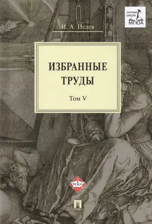 Избранные труды. В 5-ти томах. Том V. Идея порядка в консервативной ретроспективе. Нормативность и авторитарность. Пересечения идей — 2761340 — 1