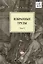Избранные труды. В 5-ти томах. Том V. Идея порядка в консервативной ретроспективе. Нормативность и авторитарность. Пересечения идей — 2761340 — 1