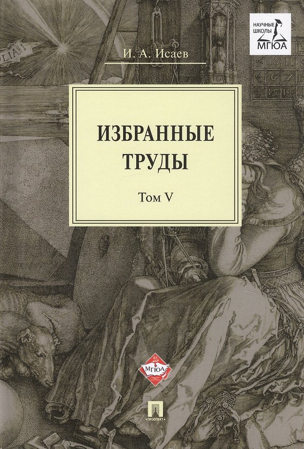 Книга Избранные труды. В 5-ти томах. Том V. Идея порядка в консервативной ретроспективе. Нормативность и авторитарность. Пересечения идей (Игорь Исаев) — 1