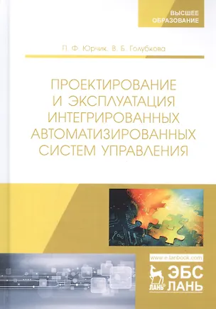 Книга Проектирование и эксплуатация интегрированных автоматизированных систем управления. Учебное пособие ()