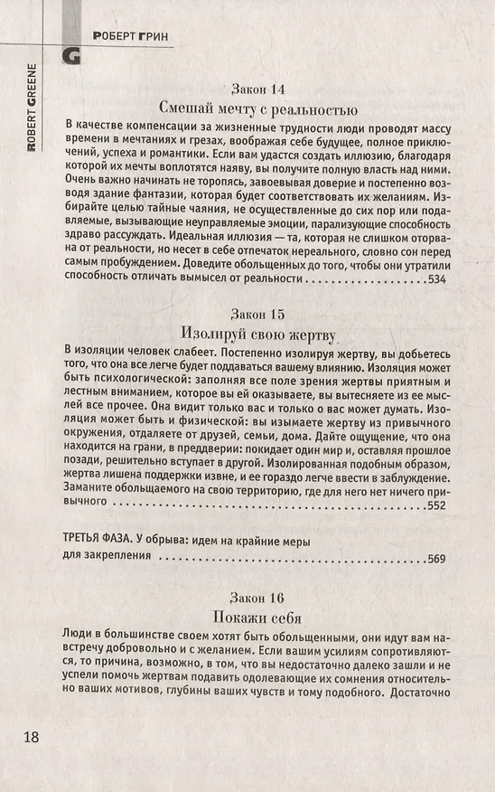 Книга Комплект 48 законов власти. 33 стратегии войны. 24 закона обольщения (3 книги) (Роберт Грин) — 37