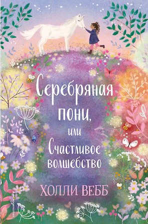 Серебряная пони, или Счастливое волшебство