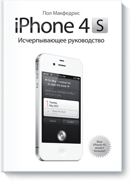 iPhone 4s.Исчерпывающее руководство