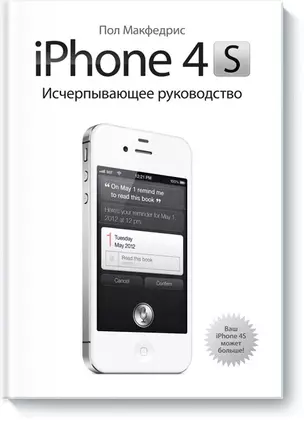 iPhone 4s.Исчерпывающее руководство — 7311163 — 1