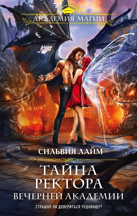 Книга Тайна ректора Вечерней Академии (Сильвия Лайм) — 1