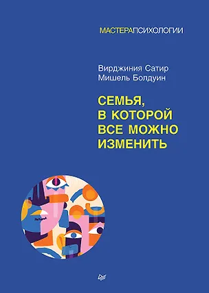 Книга Семья, в которой все можно изменить (Вирджиния Сатир, Мишель Болдуин)