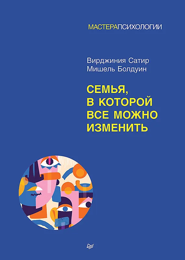 Книга Семья, в которой все можно изменить (Вирджиния Сатир, Мишель Болдуин) — 1