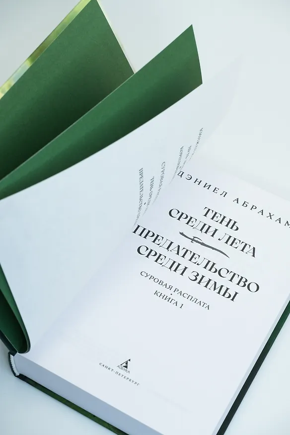 Книга Суровая расплата. Книга 1. Тень среди лета. Предательство среди зимы (Дэниел Абрахам) — 13