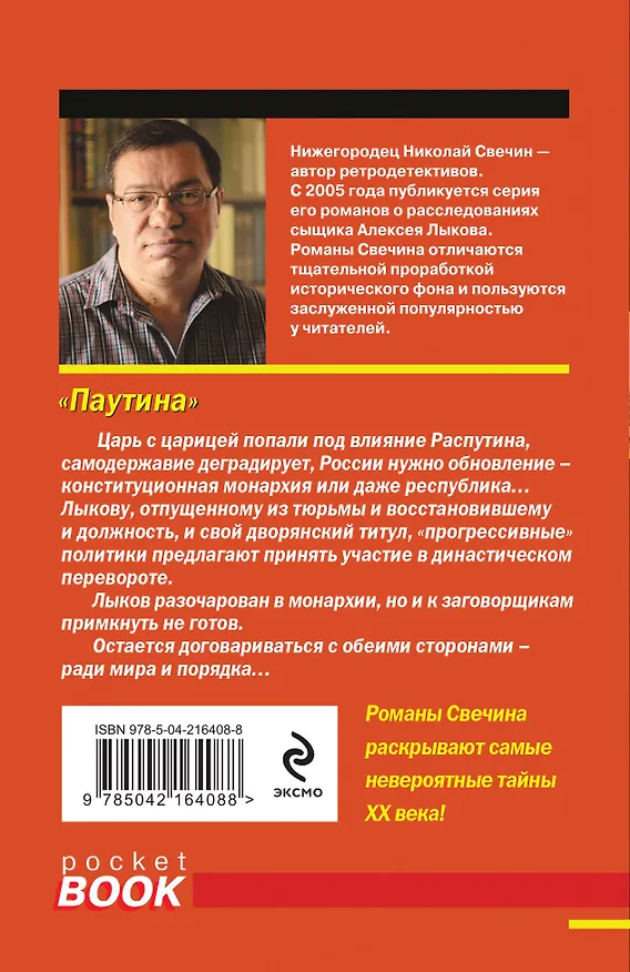 Книга Комплект из 4 книг (Паутина, На краю, Восьмое делопроизводство, Столица беглых) (Николай Свечин) — 9