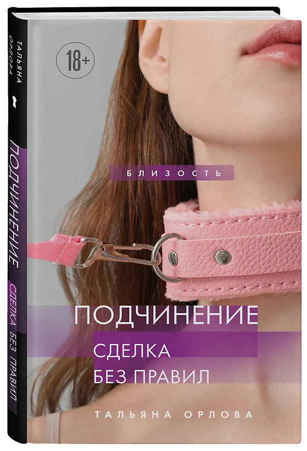 Книга Подчинение. Сделка без правил (Тальяна Орлова) — 4