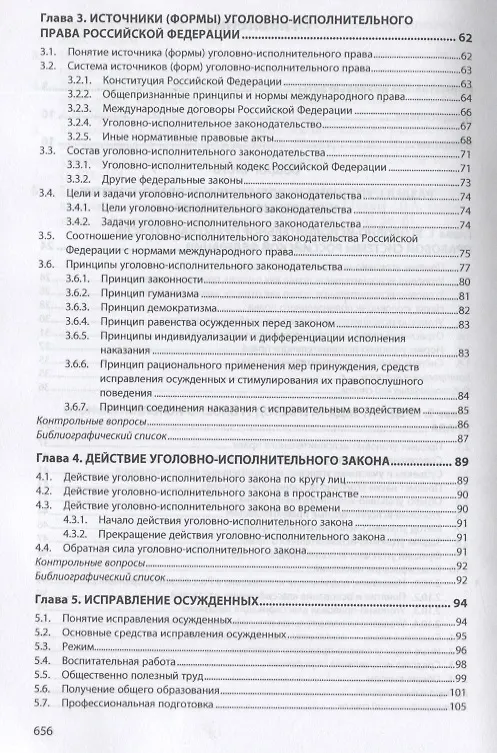 Книга Уголовно-исполнительное право Российской Федерации. Общая и Особенная части. Учебное пособие (Александр Романов) — 3