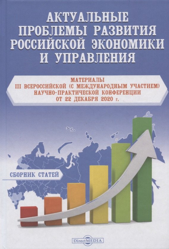 

Актуальные проблемы развития российской экономики и управления. материалы III Всероссийской (с международным участием) научно-практической Конференции от 22 декабря 2020 г. Сборник статей