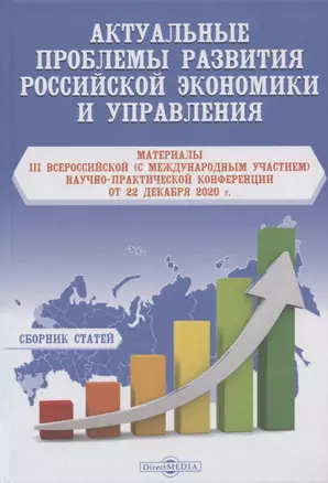 Актуальные проблемы развития российской экономики и управления. материалы III Всероссийской (с международным участием) научно-практической Конференции от 22 декабря 2020 г. Сборник статей — 2849937 — 1