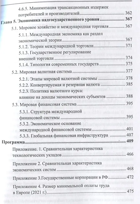 Книга Современная экономическая теория. Экономика для физиков и лириков. Учебник (В. Гаврилова) — 6