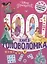 Принцесса Disney. 1000 и 1 головоломка — 2972335 — 1