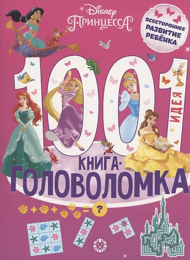 Книга Принцесса Disney. 1000 и 1 головоломка () — 1