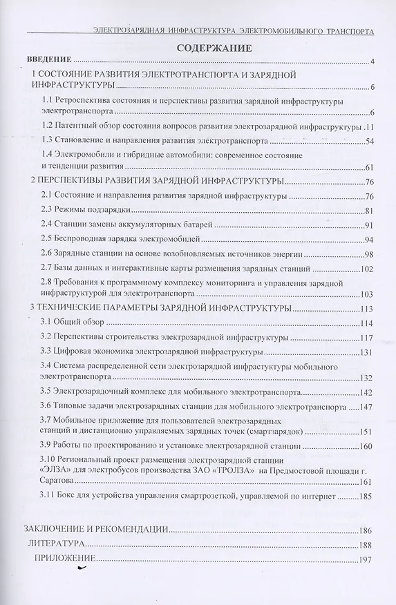 Книга Электрозарядная инфраструктура электромобильного транспорта (П. Журавлев) — 2