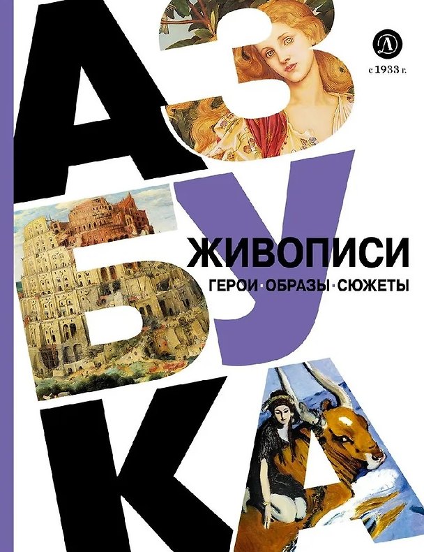 Книга Азбука живописи. Герои. Образы. Сюжеты (Оксана Василиади) — 1