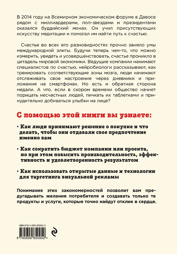 Книга Индустрия счастья. Как Big Data и новые технологии помогают добавить эмоцию в товары и услуги (Уильям Дэвис) — 2