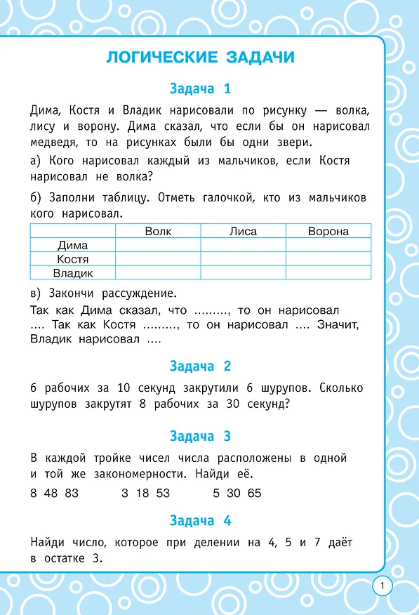 Книга Логические задания. 4 класс (Елена Нефедова, Ольга Узорова) — 7