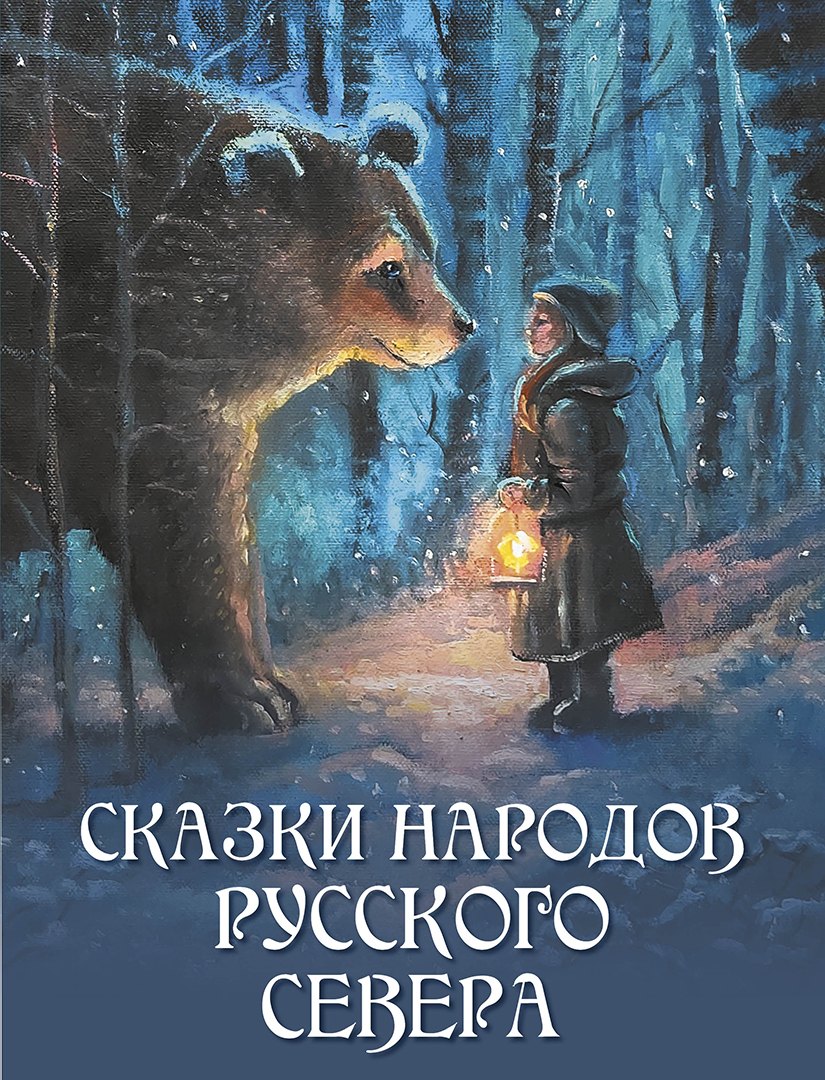 None Сказки народов Русского Севера