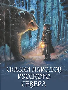 Сказки народов Русского Севера
