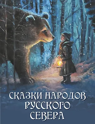 Книга Сказки народов Русского Севера ()