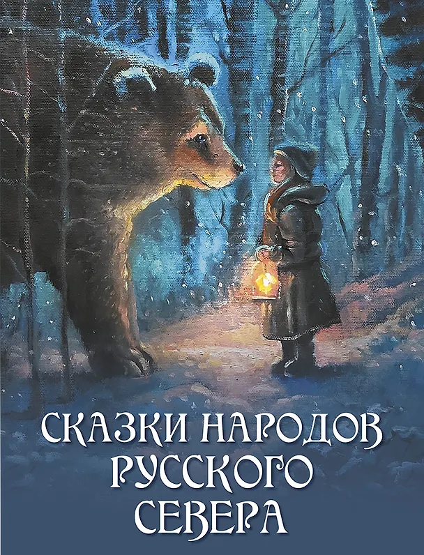 Книга Сказки народов Русского Севера () — 1