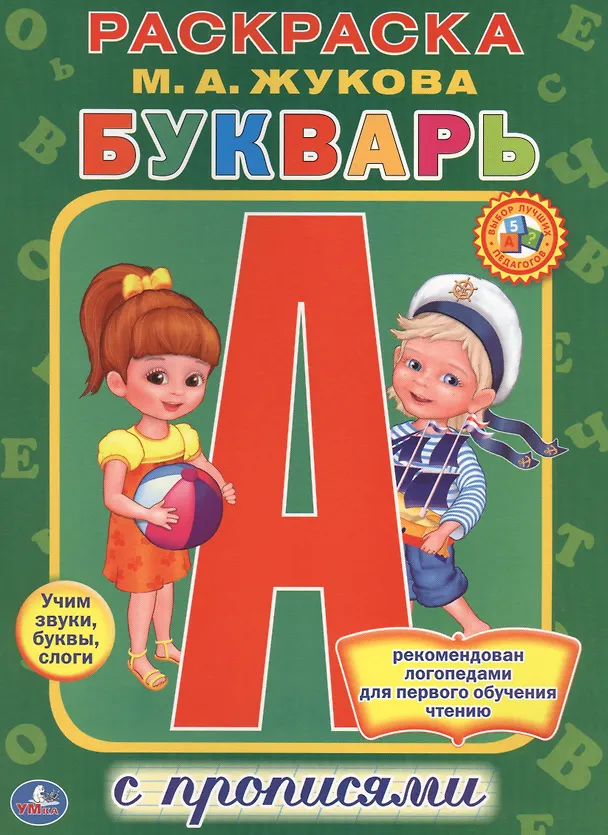 Книга Букварь. Раскраска с прописями. (Мария Жукова) — 2