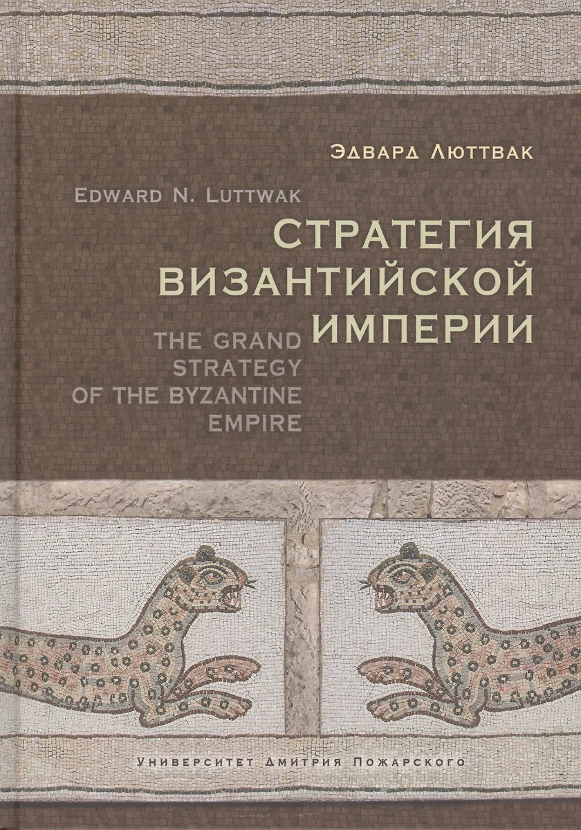 Стратегия Византийской Империи (Эдвард Николае Люттвак) - купить книгу с  доставкой в интернет-магазине «Читай-город». ISBN: 978-5-91244-173-8