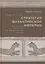 Стратегия Византийской Империи — 2553435 — 1
