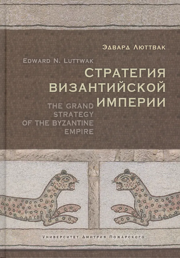Книга Стратегия Византийской Империи (Эдвард Николае Люттвак) — 1