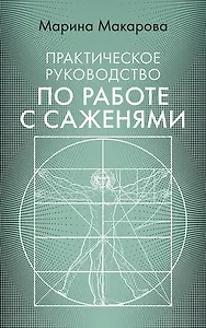 Практическое руководство по работе с саженями