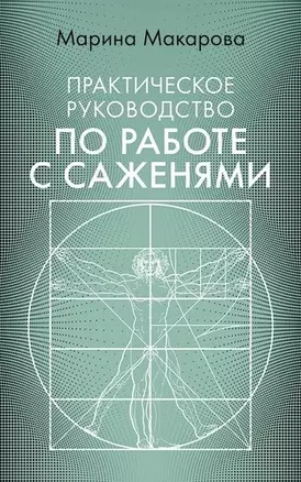 Практическое руководство по работе с саженями — 2699797 — 1