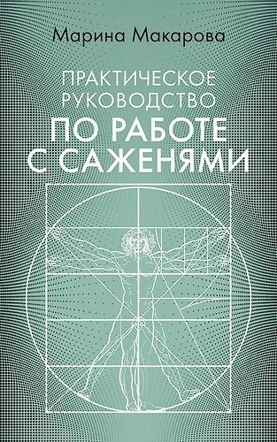 Книга Практическое руководство по работе с саженями (Марина Макарова) — 1
