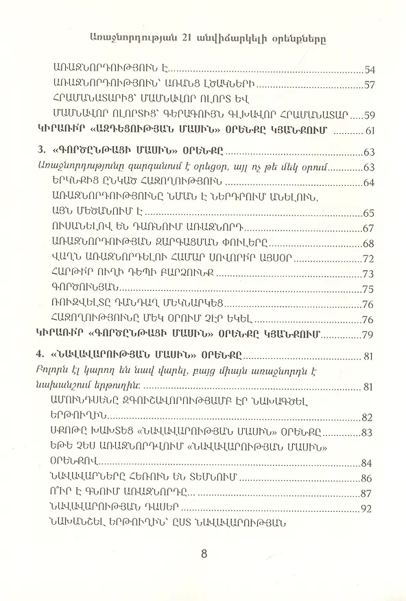 Книга 21 неопровержимый закон лидерства (на армянском языке) (Джон С. Максвелл) — 3