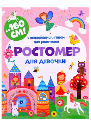 Книга Ростомер для девочки с наклейками ()