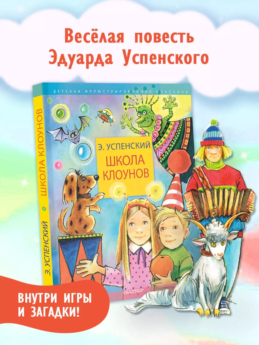 Школа клоунов (Эдуард Успенский) - купить книгу с доставкой в  интернет-магазине «Читай-город». ISBN: 978-5-17-161653-3