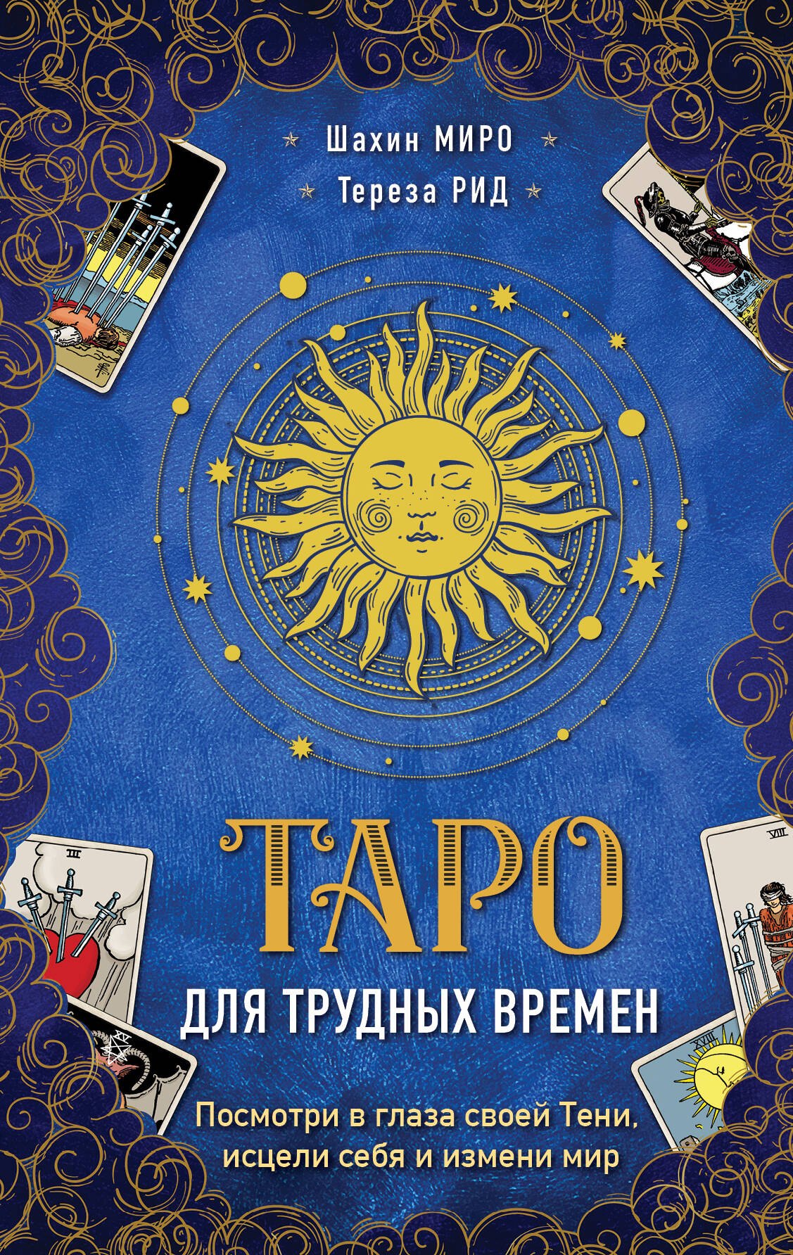 

Таро для трудных времен. Посмотри в глаза своей Тени, исцели себя и измени мир