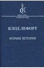 Формы истории: очерки политической антропологии